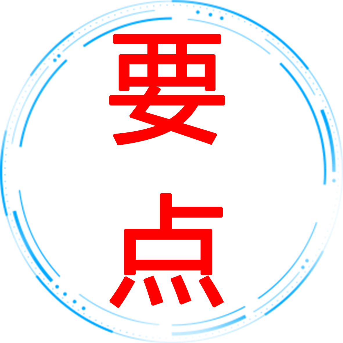 要点.jpg