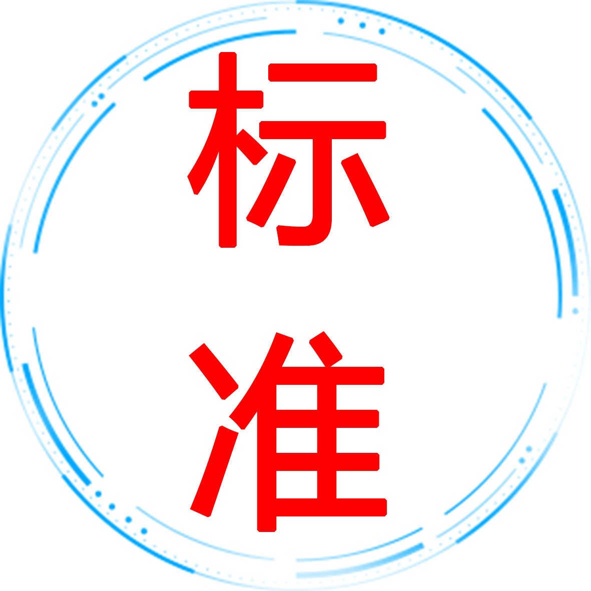 标准.jpg