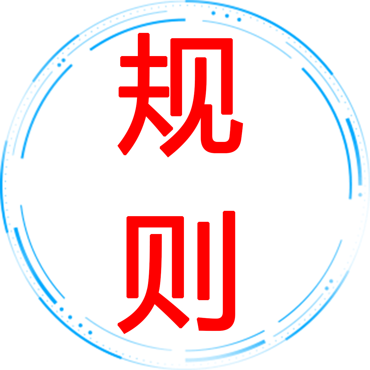 规则.jpg